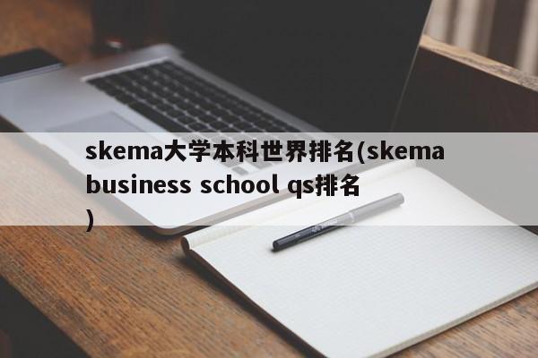 skema大学本科世界排名(skema business school qs排名)