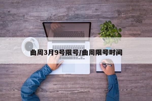 曲周3月9号限号/曲周限号时间